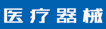 商标撞了会怎么样？商标注册的申请原则包括哪些？-行业资讯-蓝环医疗设备有限公司